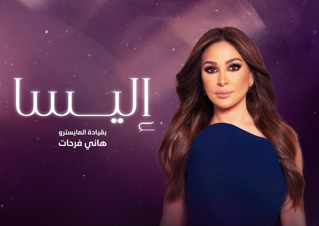 إليسا