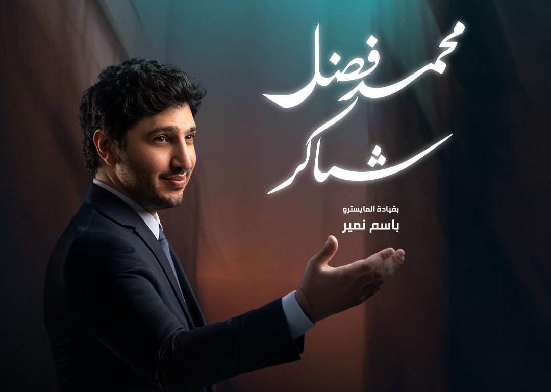 محمد فضل شاكر