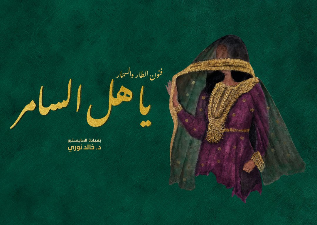 يا هل السامر